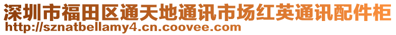 深圳市福田區通天地通訊市場紅英通訊配件柜