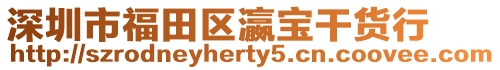 深圳市福田區瀛寶干貨行