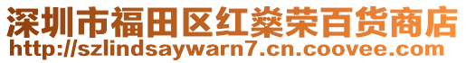 深圳市福田區紅燊榮百貨商店
