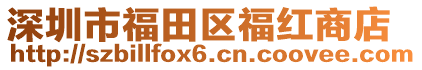 深圳市福田區福紅商店