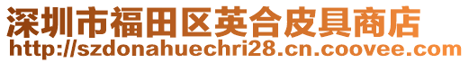 深圳市福田區(qū)英合皮具商店