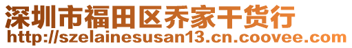 深圳市福田區(qū)喬家干貨行