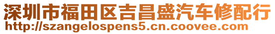 深圳市福田區(qū)吉昌盛汽車(chē)修配行