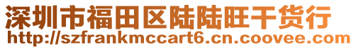 深圳市福田區(qū)陸陸旺干貨行