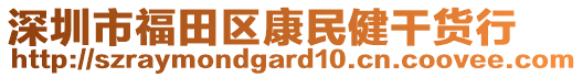 深圳市福田區康民健干貨行
