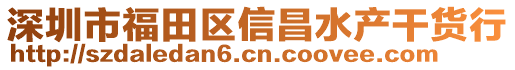 深圳市福田區信昌水產干貨行