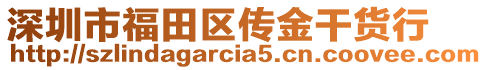 深圳市福田區傳金干貨行
