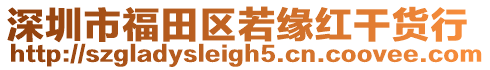 深圳市福田區若緣紅干貨行