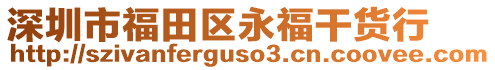 深圳市福田區永福干貨行