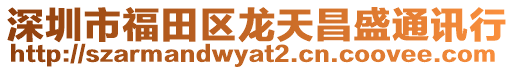 深圳市福田區(qū)龍?zhí)觳⑼ㄓ嵭? style=
