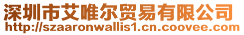 深圳市艾唯爾貿易有限公司