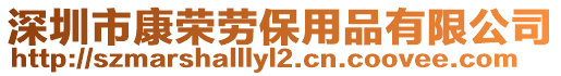 深圳市康榮勞保用品有限公司