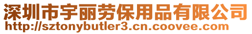 深圳市宇麗勞保用品有限公司