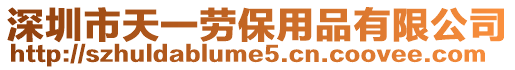 深圳市天一勞保用品有限公司