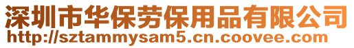 深圳市華保勞保用品有限公司