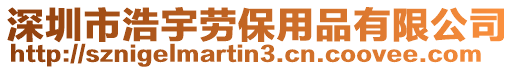 深圳市浩宇勞保用品有限公司