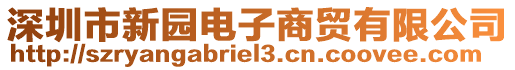 深圳市新園電子商貿有限公司