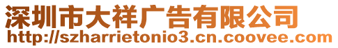 深圳市大祥廣告有限公司