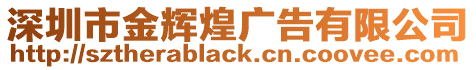 深圳市金輝煌廣告有限公司