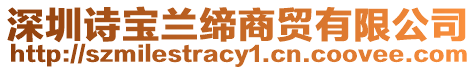 深圳詩寶蘭締商貿有限公司
