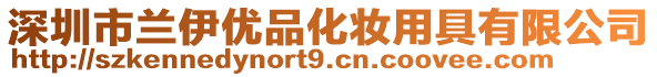 深圳市蘭伊優品化妝用具有限公司