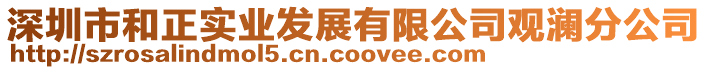 深圳市和正實業發展有限公司觀瀾分公司