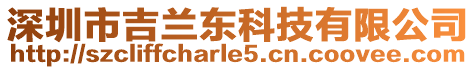 深圳市吉蘭東科技有限公司