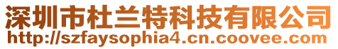 深圳市杜蘭特科技有限公司