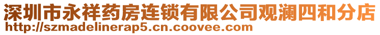 深圳市永祥藥房連鎖有限公司觀瀾四和分店