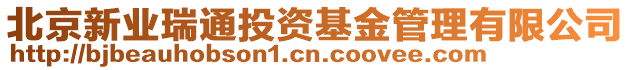 北京新業瑞通投資基金管理有限公司