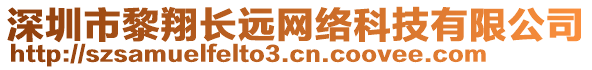 深圳市黎翔長遠網絡科技有限公司