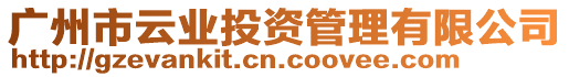廣州市云業投資管理有限公司