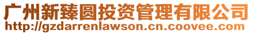 廣州新臻圓投資管理有限公司