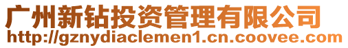 廣州新鉆投資管理有限公司