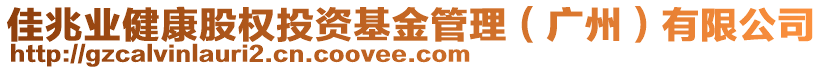 佳兆業健康股權投資基金管理(廣州)有限公司