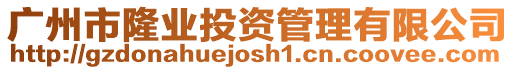 廣州市隆業(yè)投資管理有限公司