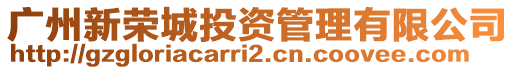 廣州新榮城投資管理有限公司