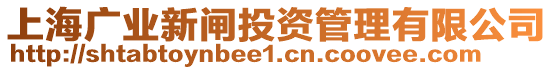 上海廣業(yè)新閘投資管理有限公司