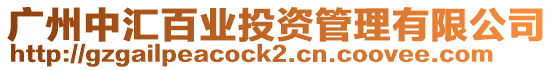 廣州中匯百業(yè)投資管理有限公司
