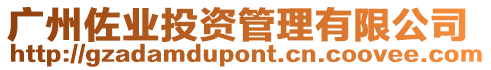 廣州佐業投資管理有限公司