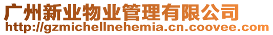 廣州新業物業管理有限公司