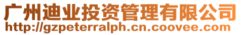 廣州迪業投資管理有限公司