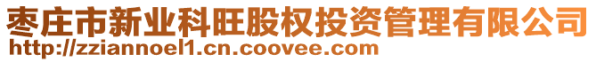 棗莊市新業科旺股權投資管理有限公司