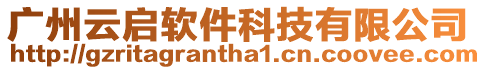廣州云啟軟件科技有限公司