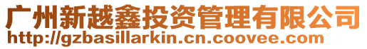 廣州新越鑫投資管理有限公司