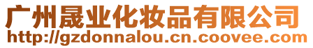 廣州晟業(yè)化妝品有限公司