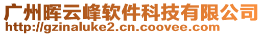 廣州暉云峰軟件科技有限公司