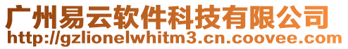 廣州易云軟件科技有限公司