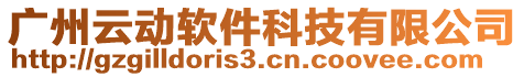 廣州云動軟件科技有限公司