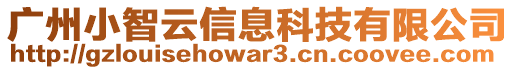 廣州小智云信息科技有限公司